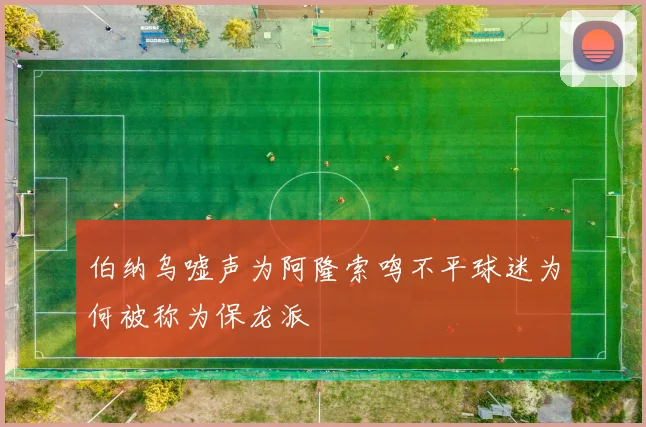 伯纳乌嘘声为阿隆索鸣不平球迷为何被称为保龙派