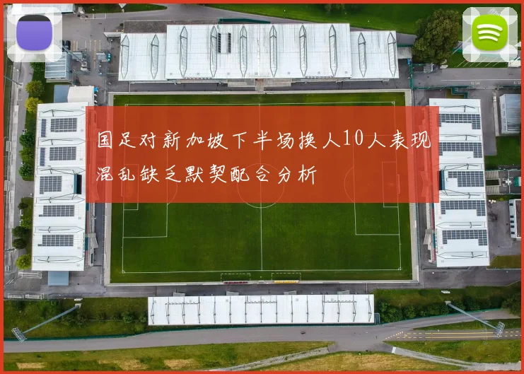 国足对新加坡下半场换人10人表现混乱缺乏默契配合分析