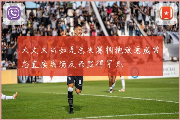 大丈夫当如是总决赛拥抱致意成常态直接离场反而显得罕见