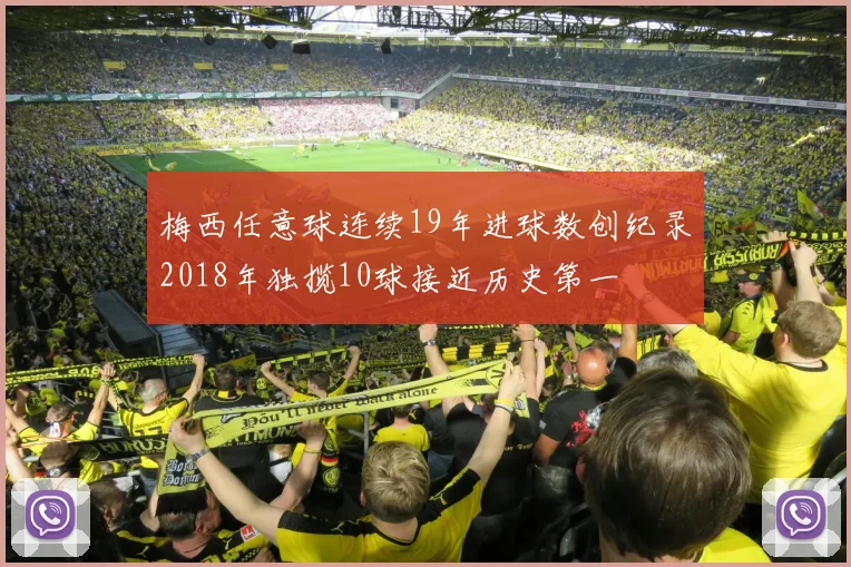 梅西任意球连续19年进球数创纪录2018年独揽10球接近历史第一