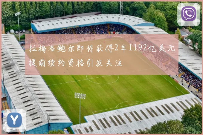 拉梅洛鲍尔即将获得2年1192亿美元提前续约资格引发关注