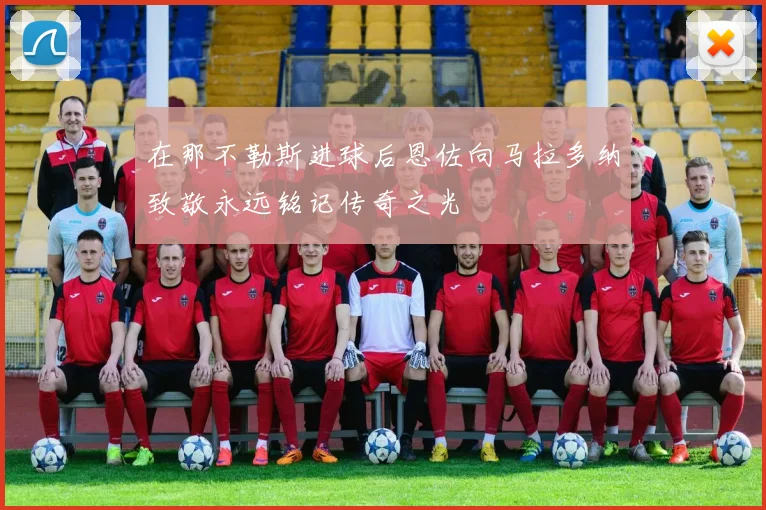 在那不勒斯进球后恩佐向马拉多纳致敬永远铭记传奇之光