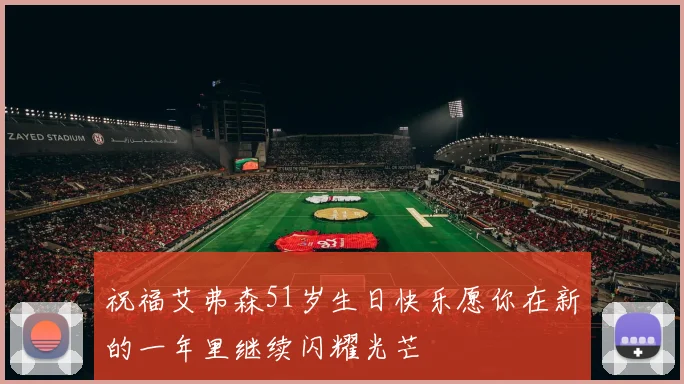 祝福艾弗森51岁生日快乐愿你在新的一年里继续闪耀光芒